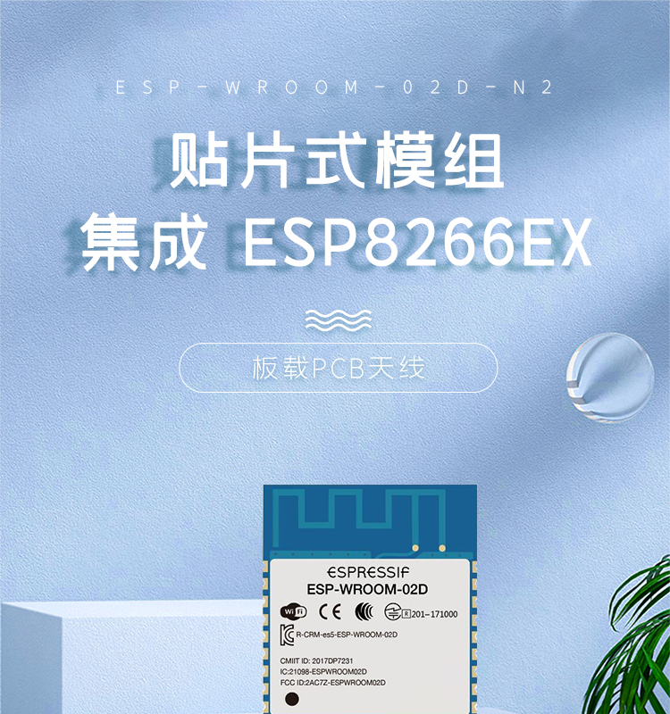 esp8266樂鑫官網ESP-WROOM-02D/02U無線wifi模組集成ESP8266EX的貼片式模組